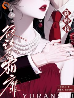 《阮霜霍青瑾》小说完整版在线阅读（主角新婚夜：欲染霜靡）