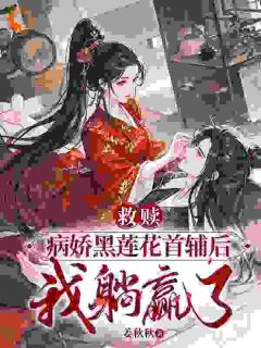 姜安安楚漓完整版全文阅读 救赎病娇黑莲花首辅后，我躺赢了小说 大结局