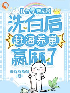 《戚沫黄贝贝》七零亲妈洗白后，赶海养崽赢麻了小说全文免费阅读