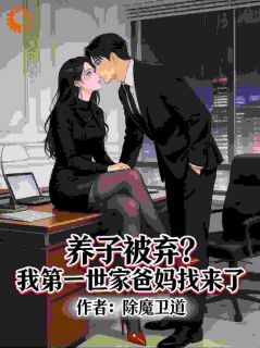《养子被弃？我第一世家爸妈找来了》大结局精彩阅读 《养子被弃？我第一世家爸妈找来了》最新章节目录
