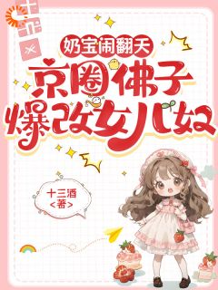奶宝闹翻天，京圈佛子爆改女儿奴免费阅读 只宝沈京延的小说免费试读
