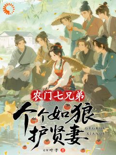 农门七兄弟，个个如狼护贤妻苏婉婉顾陈第5章小说全文免费阅读