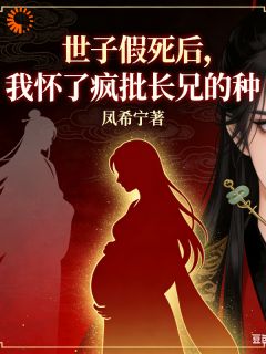 精品小说《世子假死后，我怀了疯批长兄的种》云宛音沈霁渊已完结版全文章节阅读