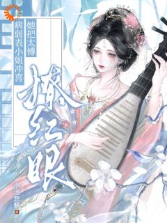 《病弱表小姐冲喜，她把太傅撩红眼》小说大结局在线阅读 温玉衡谢承庭第3章小说全文