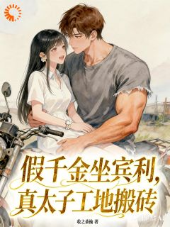 假千金坐宾利，真太子工地搬砖全章节免费在线阅读 江纾顾诀小说完结版