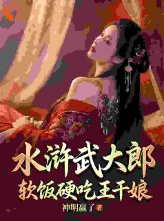 武植武大郎神明赢了 武植武大郎在线阅读