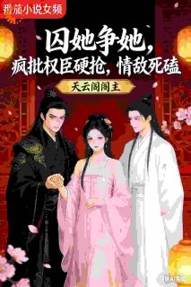 《谢晋渊江晚晚》小说完结版在线试读 囚她争她，疯批权臣硬抢情敌死磕小说阅读