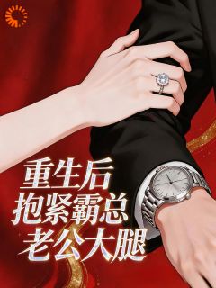 沈泊屿裴宁完整版 重生后抱紧霸总老公大腿全章节阅读