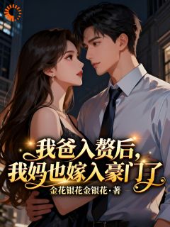 方惟安乔清妍小说完整版在线阅读（主角我爸入赘后，我妈也嫁入豪门了）