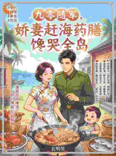 《姜清晚陆铮》九零随军，娇妻赶海药膳馋哭全岛小说精彩内容免费试读