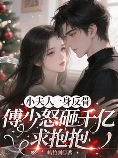 《小夫人一身反骨，傅少怒砸千亿求抱抱》大结局免费阅读 第七章婆媳是天敌