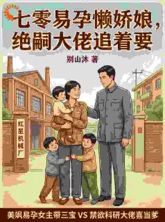 林晚陆聿舟精彩章节小说目录免费试读 (七零：绝美厂花易孕体质，三胞胎亲爹他超爱) 大结局无弹窗