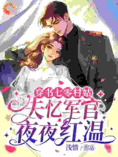 《韩玉筱江谌》小说大结局精彩试读 穿成恶毒女配后，她和男主he了？小说阅读