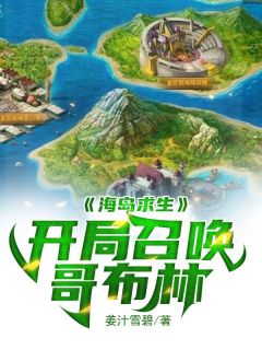 宋沙叶可(海岛求生：开局召唤哥布林)全文完结免费试读精彩章节