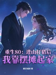 重生80：进山打猎后，我靠摆摊起家全章节免费免费试读 张诚施阳阳小说完结版