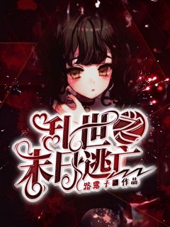 《乱世之末日逃亡》路凤香陈丰全本在线阅读