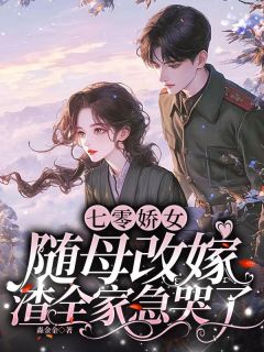 《七零娇女随母改嫁，渣全家急哭了》白映雪顾清章节在线试读 第11章