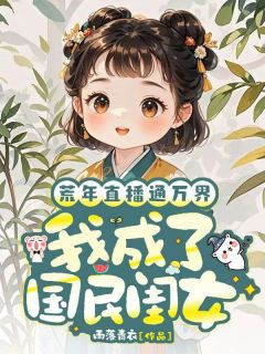 好书推荐《荒年直播通万界，我成了国民闺女》何穗穗封凛全文在线阅读