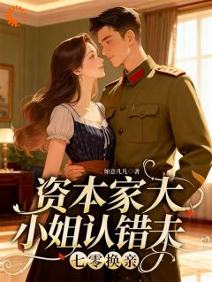 《七零换亲：资本家大小姐认错夫》小说全文在线阅读 苏青禾叶景川小说全文
