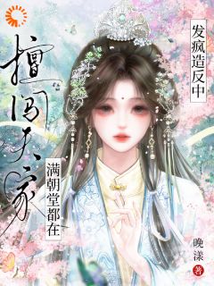 桑知蕴翡如珩东宫摆烂郡主，拿捏权臣超简单by晚漾完整在线阅读