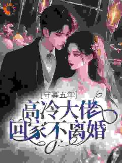 《守寡五年，高冷大佬回家不离婚》第5章小说精彩阅读 《守寡五年，高冷大佬回家不离婚》最新章节列表