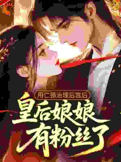 主角是用仁德治理后宫后，皇后娘娘有粉丝了的小说 《沈青君萧景琰》 全文精彩阅读