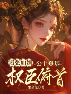 《景婳谢霁清》免费阅读 嚣张如婳：公主登基权臣俯首小说在线阅读