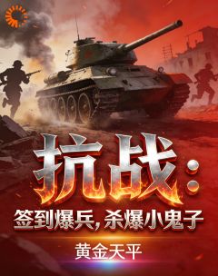 《林骁赵铁锤》小说完结版在线试读 抗战：签到爆兵，杀爆小鬼子小说全文