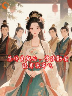 《集体穿越后，学渣勋贵跪求我带飞》江臻俞昭小说最新章节目录及全文完整版