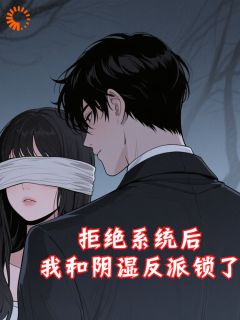 拒绝系统后，我和阴湿反派锁了小说全文免费阅读 姜岁谢砚寒章节目录完整版