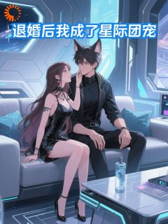 云泱秦漠小说 退婚后我成了星际团宠(云泱秦漠)小说阅读