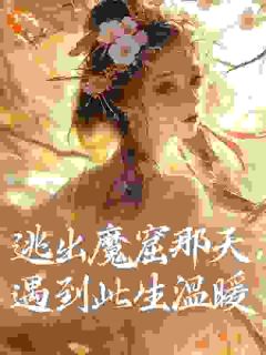 《逃出魔窟那天，遇到此生温暖》映柳殷穆之蒋文观大结局免费试读