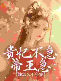 贵妃不急帝王急：她怎么不争宠小说 第5章全文精彩试读