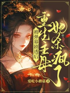 《韩江雪楚云深》全文免费章节在线试读 被弹幕剧透后：重生主母她杀疯了小说