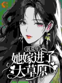 温糯糯巴图《饥荒年，她嫁进了大草原》全文及大结局精彩试读