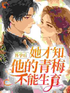 《温越傅承彦》小说章节目录精彩阅读 契约妻揣崽跑路，太子爷气疯了小说全文