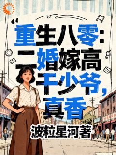 小说《谢立安顾琪峰》前夫后悔求复合，可她已高嫁！全文免费阅读