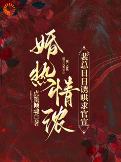 《晏菀滢裴昼》小说全文免费试读 被迫结婚？怎么霸总爱得难舍难分的！小说阅读