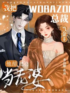 《破碎小女主，被顶级大佬独宠了》鹤偄孟庭鹢完结版精彩阅读 第6章