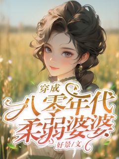《穿成八零年代柔弱婆婆》大结局免费阅读 《穿成八零年代柔弱婆婆》最新章节目录