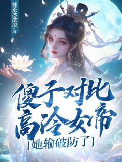 《傻子对比高冷女帝，她输破防了》宋阎洛月曦全部章节目录
