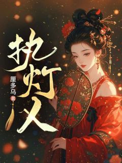 《温毓谢景》执灯人全文免费试读