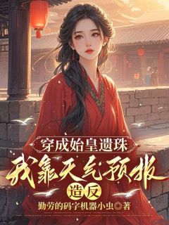 《穿成始皇遗珠，我靠天气预报造反》小说完结版在线阅读 赵覆舟李斯小说全文