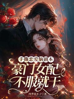《手撕恋爱脑剧本，豪门女配不服就干》沈辞陆铭章节免费试读