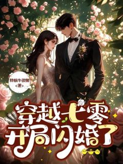 苏绾绾陆骁起夜走错门，误睡冷面知青小说在线阅读全文章节目录完整版