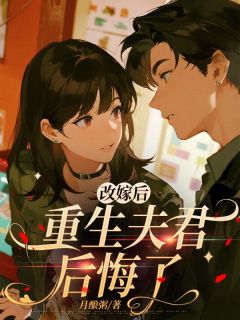 温慕善严凛书名叫什么_改嫁后，重生夫君后悔了
