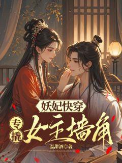 妖妃快穿：专撬女主墙角沈烟霍谨祁小说大结局免费试读