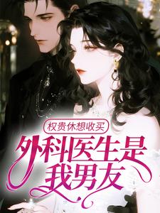 新书《关知知谢衡》小说全集阅读 权贵休想收买，外科医生是我男友小说免费完整版全文