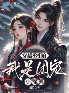 《穿越丞相府，我是团宠小锦鲤》全文及大结局精彩试读 秦诺陆文珠小说
