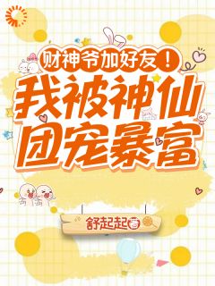 温栩栩林念薇财神爷加好友！我被神仙团宠暴富大结局在线阅读